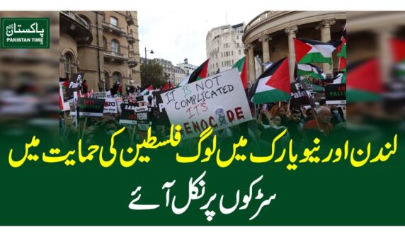 لندن اور نیویارک میں لوگ فلسطین کی حمایت میں سڑکوں پر نکل آئے