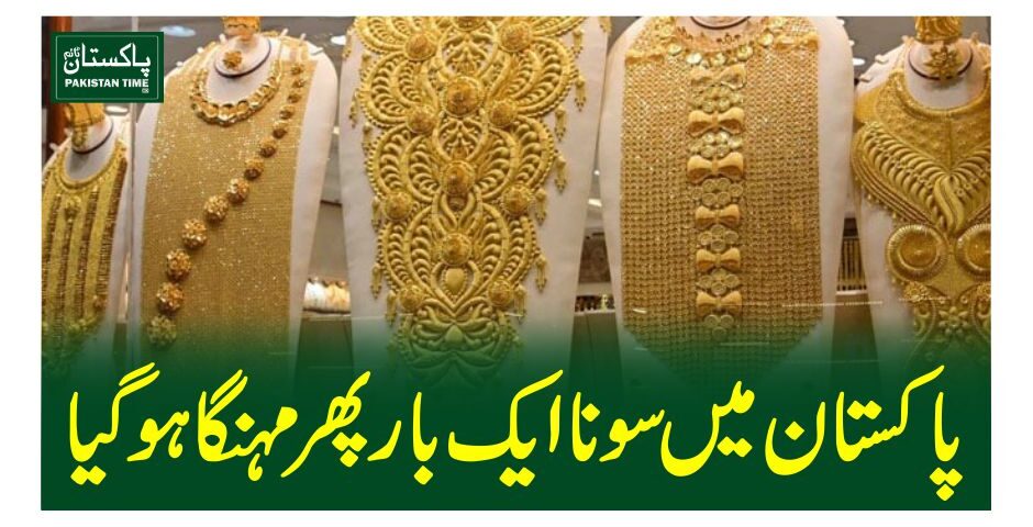 پاکستان میں سونا ایک بار پھر مہنگا ہو گیا