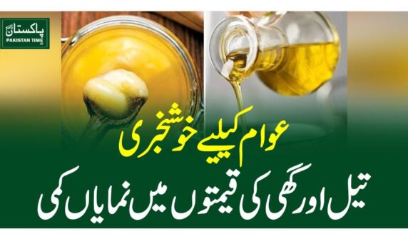 عوام کیلیے خوشخبری ،تیل اور گھی کی قیمتوں میں نمایاں کمی