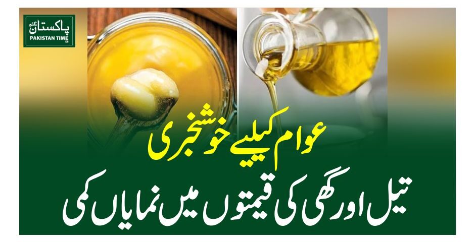 عوام کیلیے خوشخبری ،تیل اور گھی کی قیمتوں میں نمایاں کمی