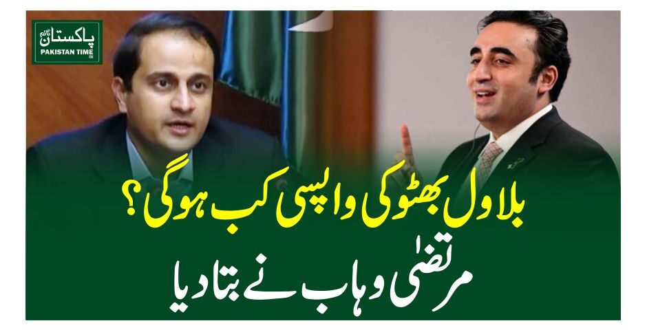 بلاول بھٹو کی واپسی کب ہو گی؟مرتضیٰ وہاب نے بتا دیا