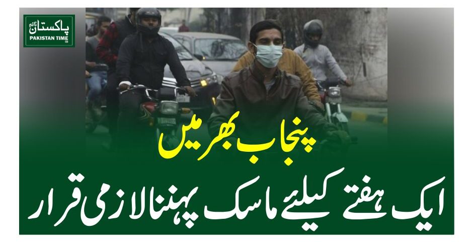 پنجاب بھر میں ایک ہفتے کیلئے ماسک پہننا لازمی قرار