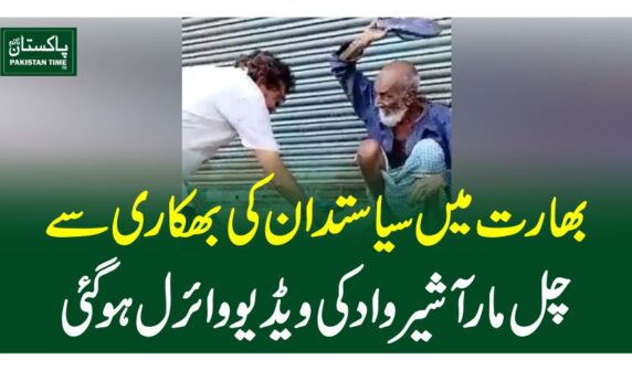 بھارت میں سیاستدان کی بھکاری سے چل مار آشیرواد کی ویڈیو وائرل ہو گئی
