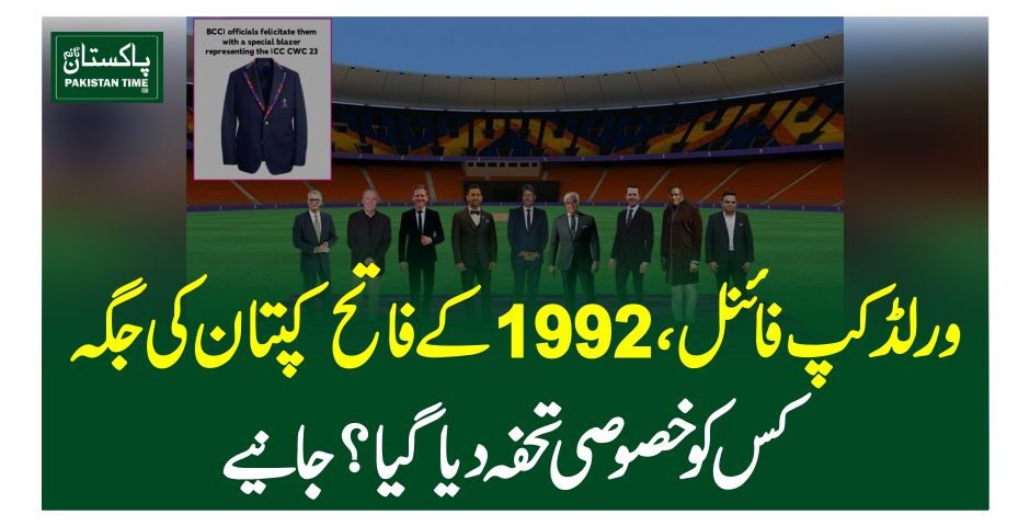 ورلڈکپ فائنل، 1992کے فاتح کپتان کی جگہ کس کو خصوصی تحفہ دیا گیا ؟جانیے
