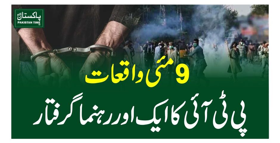 9 مئی واقعات ، پی ٹی آئی کا ایک اور رہنما گرفتار