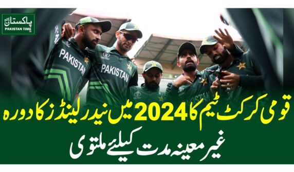 قومی کرکٹ ٹیم کا 2024 میں نیدرلینڈز کا دورہ غیر معینہ مدت کیلئے ملتوی