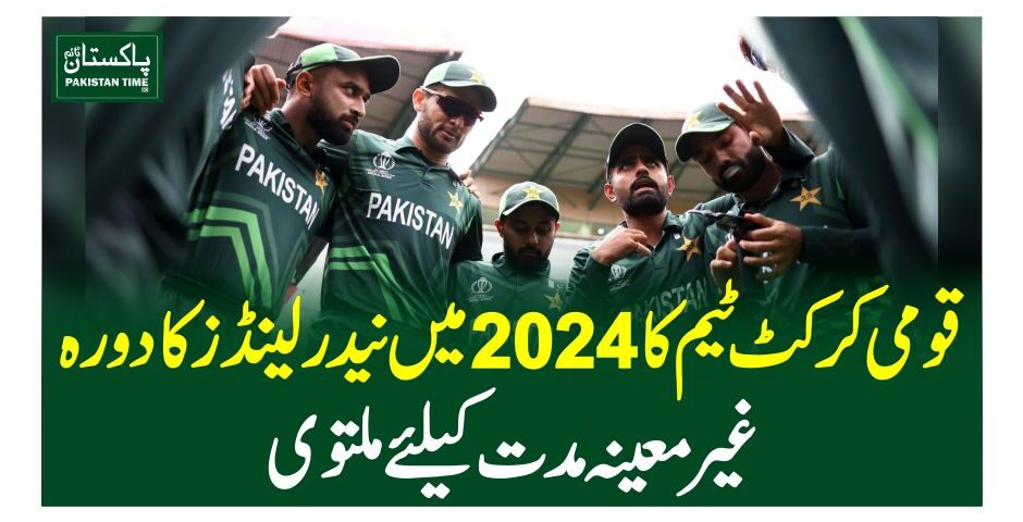 قومی کرکٹ ٹیم کا 2024 میں نیدرلینڈز کا دورہ غیر معینہ مدت کیلئے ملتوی