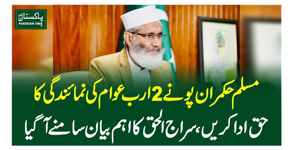 مسلم حکمران پونے 2 ارب عوام کی نمائندگی کا حق ادا کریں، سراج الحق کا اہم بیان سامنے آ گیا