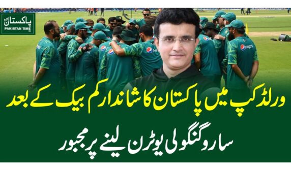 ورلڈ کپ میں پاکستان کا شاندار کم بیک کے بعد سارو گنگولی یوٹرن لینے پر مجبور
