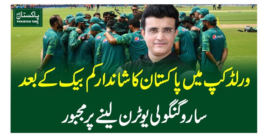 ورلڈ کپ میں پاکستان کا شاندار کم بیک کے بعد سارو گنگولی یوٹرن لینے پر مجبور