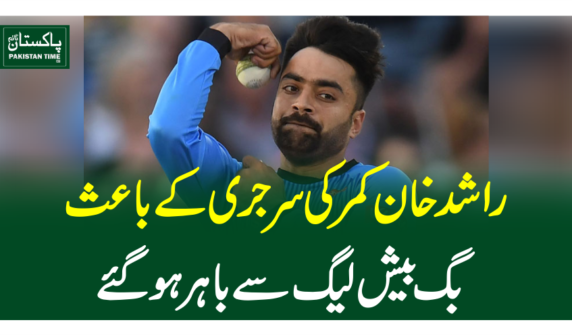 راشد خان کمر کی سرجری کے باعث آسٹریلیا کی بگ بیش لیگ سے باہرہو گئے