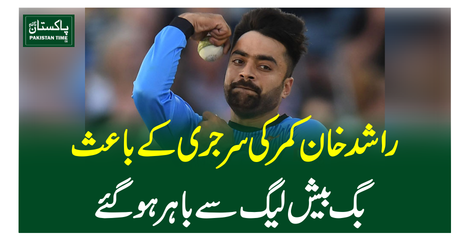 راشد خان کمر کی سرجری کے باعث آسٹریلیا کی بگ بیش لیگ سے باہرہو گئے