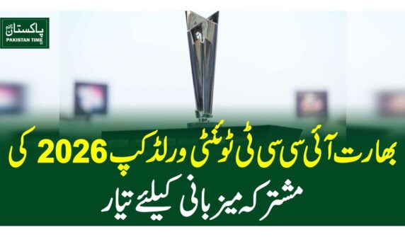 بھارت آئی سی سی ٹی ٹوئنٹی ورلڈکپ 2026 کی مشترکہ میزبانی کیلئے تیار