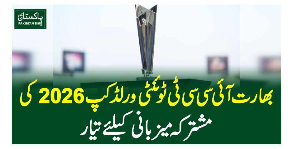 بھارت آئی سی سی ٹی ٹوئنٹی ورلڈکپ 2026 کی مشترکہ میزبانی کیلئے تیار