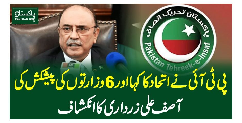 پی ٹی آئی نے اتحاد کا کہا اور 6 وزارتوں کی پیشکش کی، آصف علی زرداری کا انکشاف