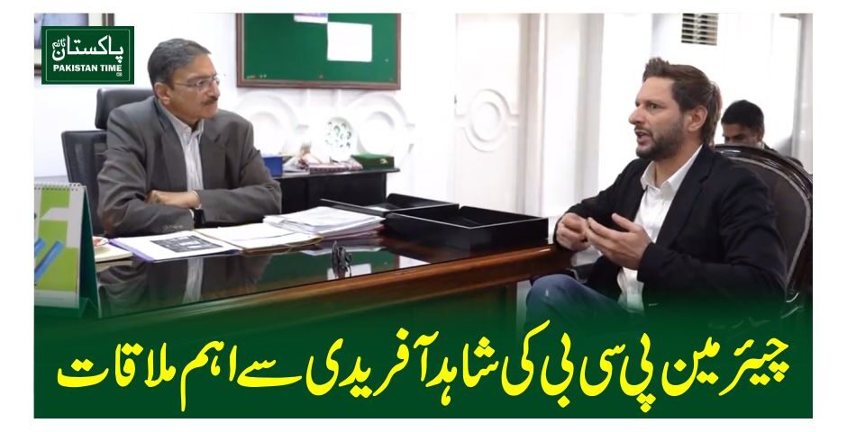 چیئرمین پی سی بی کی شاہد آفریدی سے اہم ملاقات