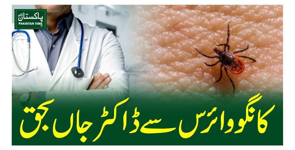 کانگو وائرس سے ڈاکٹر جاں بحق