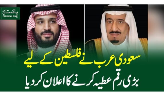 سعودی عرب نے فلسطین کے لیے بڑی رقم عطیہ کرنے کا اعلان کر دیا