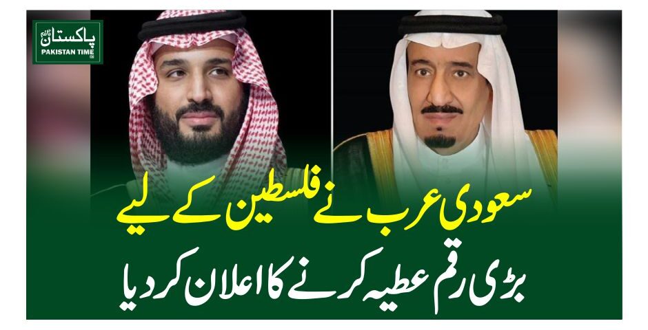 سعودی عرب نے فلسطین کے لیے بڑی رقم عطیہ کرنے کا اعلان کر دیا