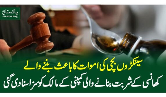 سینکڑوں بچی کی اموات کا باعث بننے والے کھانسی کے شربت بنانے والی کمپنی کے مالک کو سزا سنادی گئی