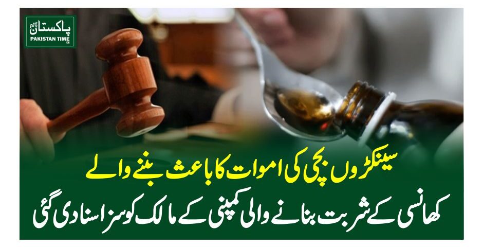 سینکڑوں بچی کی اموات کا باعث بننے والے کھانسی کے شربت بنانے والی کمپنی کے مالک کو سزا سنادی گئی