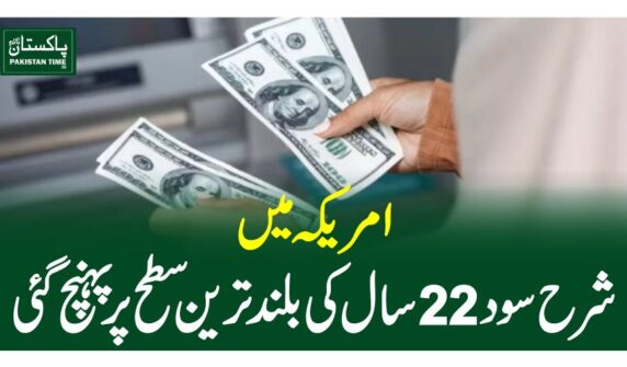 امریکہ میں شرح سود22 سال کی بلند ترین سطح پرپہنچ گئی