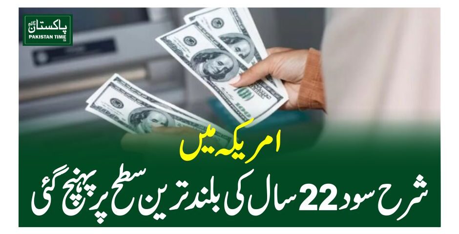 امریکہ میں شرح سود22 سال کی بلند ترین سطح پرپہنچ گئی