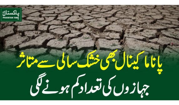 پاناماکینال بھی خشک سالی سے متاثر، جہازوں کی تعداد کم ہونے لگی