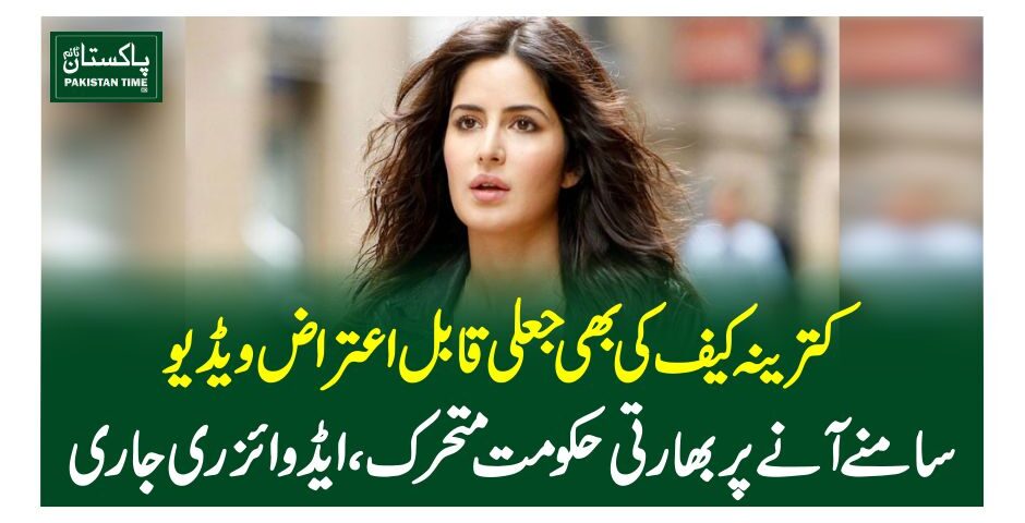 کترینہ کیف کی بھی جعلی قابل اعتراض ویڈیو سامنے آنے پر بھارتی حکومت متحرک، ایڈوائزری جاری