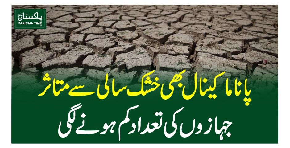 پاناماکینال بھی خشک سالی سے متاثر، جہازوں کی تعداد کم ہونے لگی