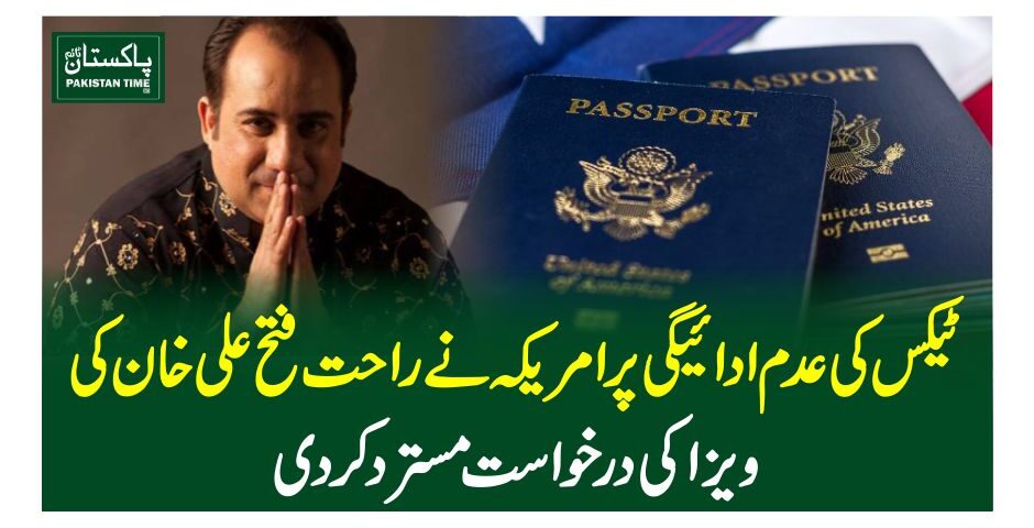 ٹیکس کی عدم ادائیگی پر امریکہ نے  راحت فتح علی خان کی ویزا کی درخواست مسترد کردی