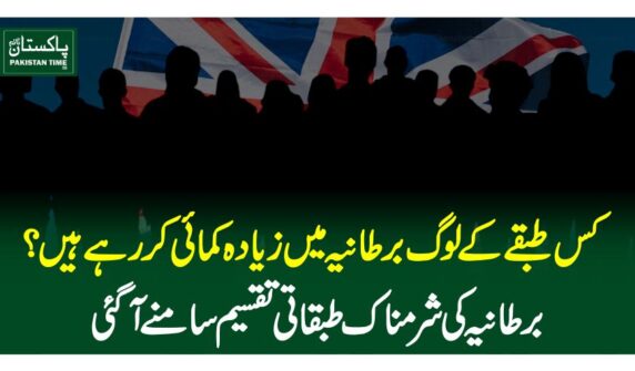 کس طبقے کے لوگ برطانیہ میں زیادہ کمائی کررہے ہیں؟ برطانیہ کی شرمناک طبقاتی تقسیم سامنے آگئی