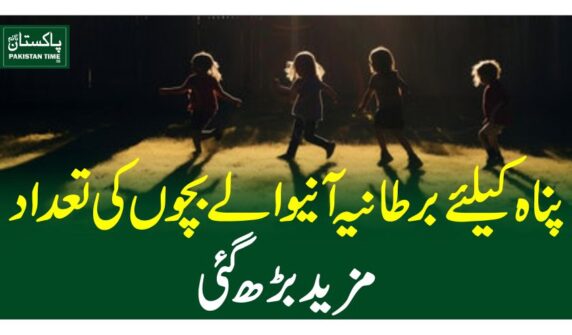 پناہ کیلئے اکیلئے برطانیہ آنیوالے بچوں کی تعداد مزید بڑھ گئی