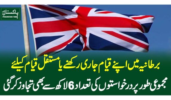 برطانیہ میں اپنے قیام جاری رکھنے یا مستقل قیام کیلئے مجموعی طورپر درخواستوں کی تعداد 6لاکھ سے بھی تجاوز کرگئی