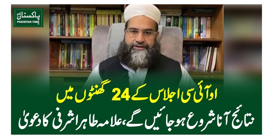 او آئی سی اجلاس کے 24 گھنٹوں میں نتائج آنا شروع ہو جائیں گے، علامہ طاہر اشرفی کا دعوی