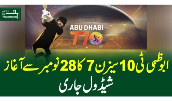 ابوظبی ٹی 10 سیزن 7 کا 28 نومبر سے آغاز ، شیڈول جاری
