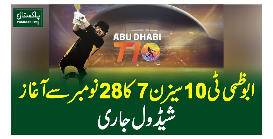 ابوظبی ٹی 10 سیزن 7 کا 28 نومبر سے آغاز ، شیڈول جاری