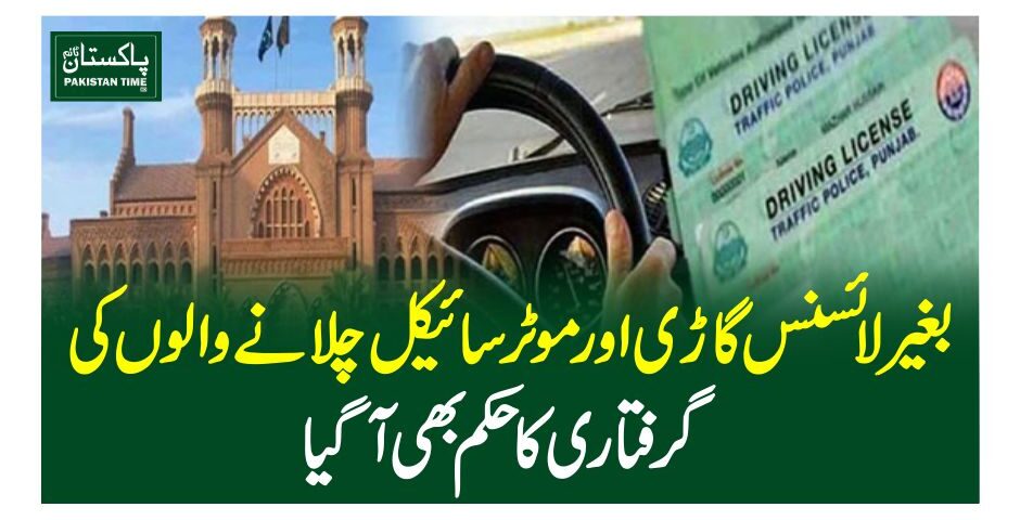 بغیر لائسنس گاڑی اور موٹرسائیکل چلانے والوں کی گرفتاری کا حکم بھی آگیا