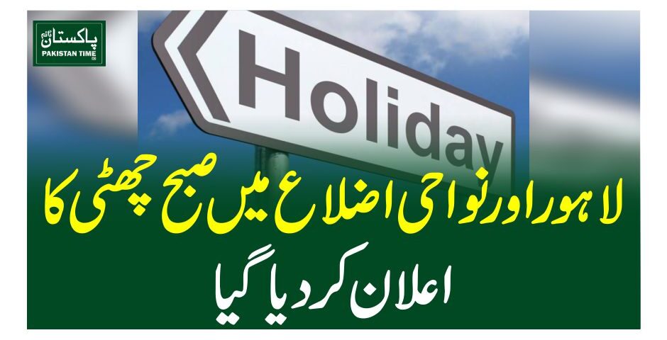 لاہور اور نواحی اضلاع میں صبح چھٹی کا اعلان کردیاگیا