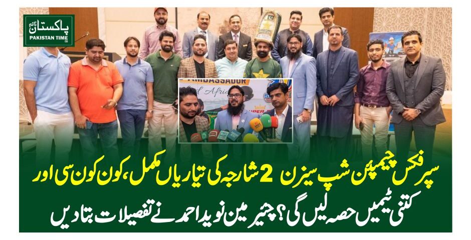 سپر فکس چیمپئن شپ سیزن 2 شارجہ کی تیاریاں مکمل، کون کون سی اور کتنی ٹیمیں حصہ لیں گی؟ چئیرمین نوید احمد نے تفصیلات بتا دیں