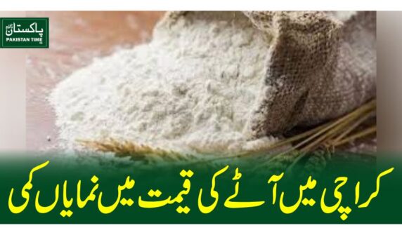 کراچی میں آٹے کی قیمت میں نمایاں کمی