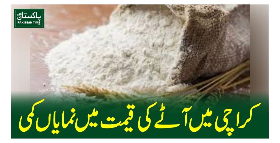 کراچی میں آٹے کی قیمت میں نمایاں کمی