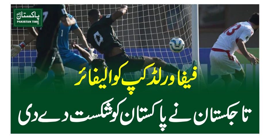 فیفا ورلڈکپ کوالیفائر، تاجکستان نے پاکستان کو شکست دے دی