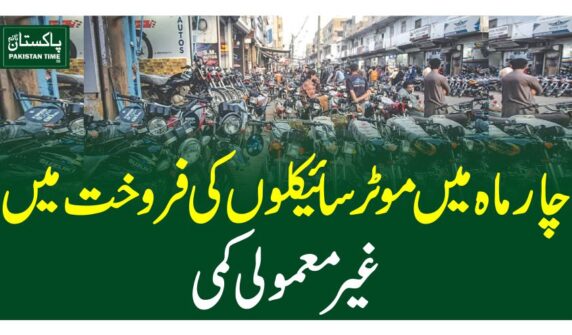 چار ماہ میں موٹر سائیکلوں کی فروخت میں غیرمعمولی کمی