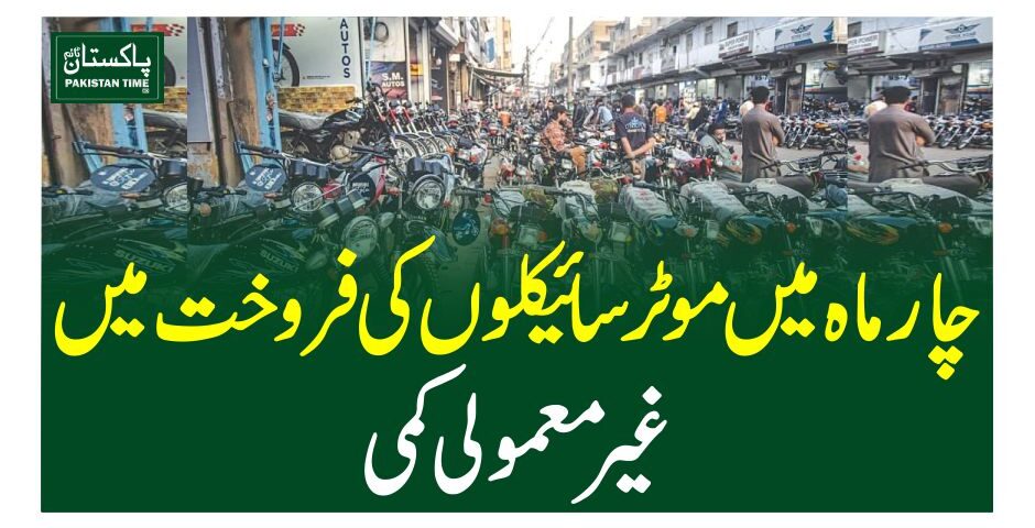 چار ماہ میں موٹر سائیکلوں کی فروخت میں غیرمعمولی کمی