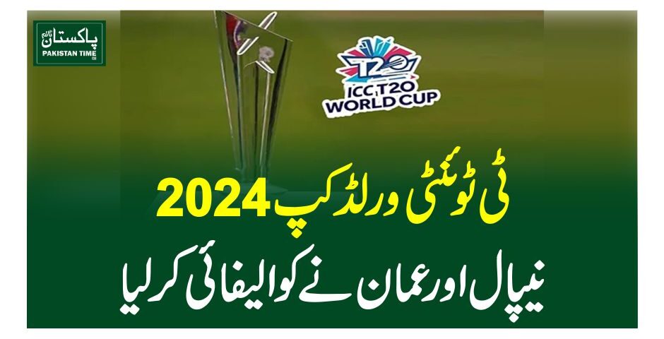 ٹی ٹوئنٹی ورلڈکپ 2024 ،نیپال اور عمان نے کوالیفائی کر لیا