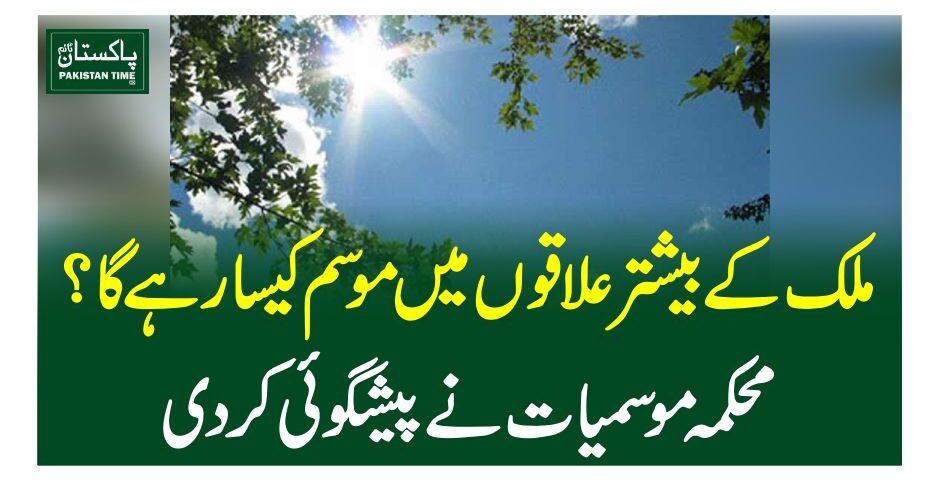 ملک کے بیشتر علاقوں میں موسم کیسا رہے گا ؟ محکمہ موسمیات نے پیشگوئی کردی
