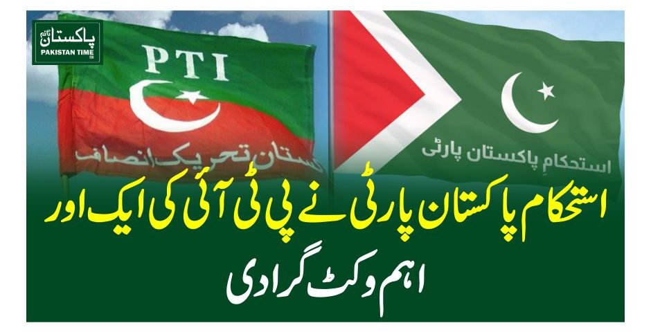 استحکام پاکستان پارٹی نے پی ٹی آئی کی ایک اور اہم وکٹ گرا دی