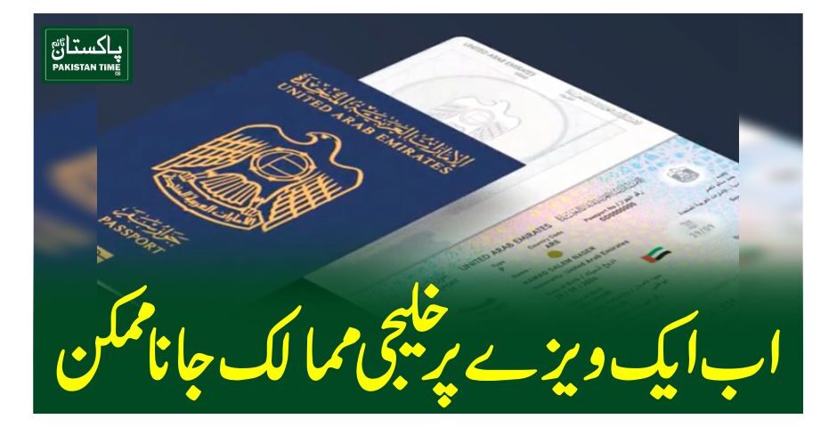 اب ایک ویزے پر خلیجی ممالک جانا ممکن