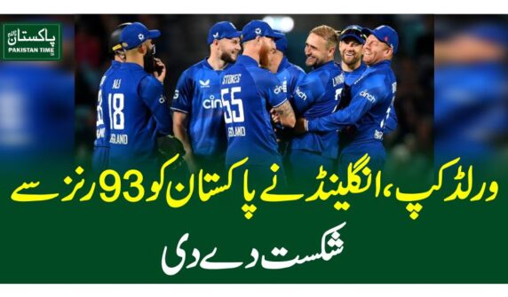 ورلڈ کپ، انگلینڈ نے پاکستان کو93 رنز سے شکست دے دی